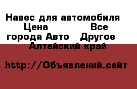 Навес для автомобиля › Цена ­ 32 850 - Все города Авто » Другое   . Алтайский край